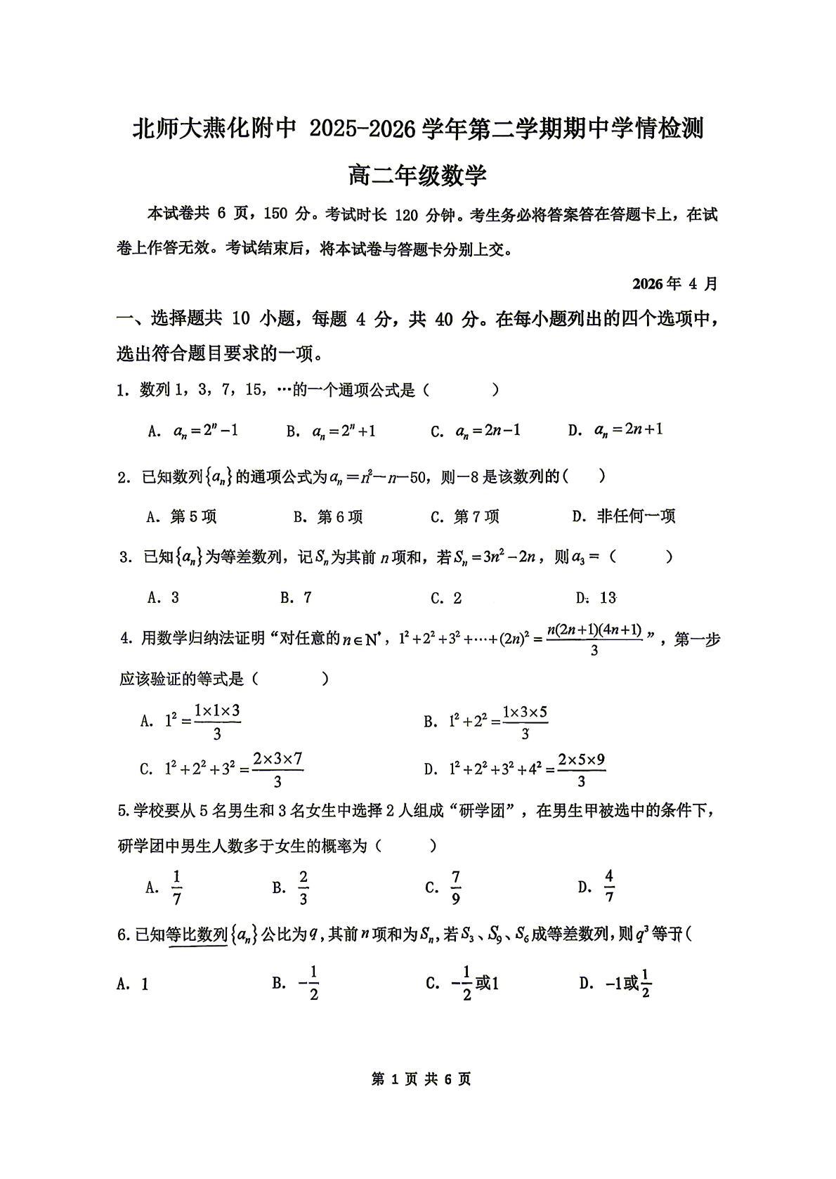 2026北京北师大燕化附中高二（下）期中数学试题及答案